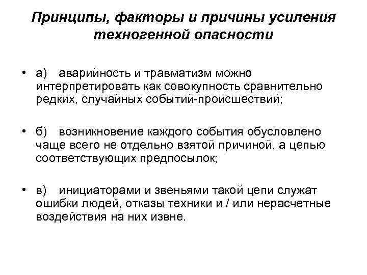 Принципы, факторы и причины усиления техногенной опасности • а) аварийность и травматизм можно интерпретировать