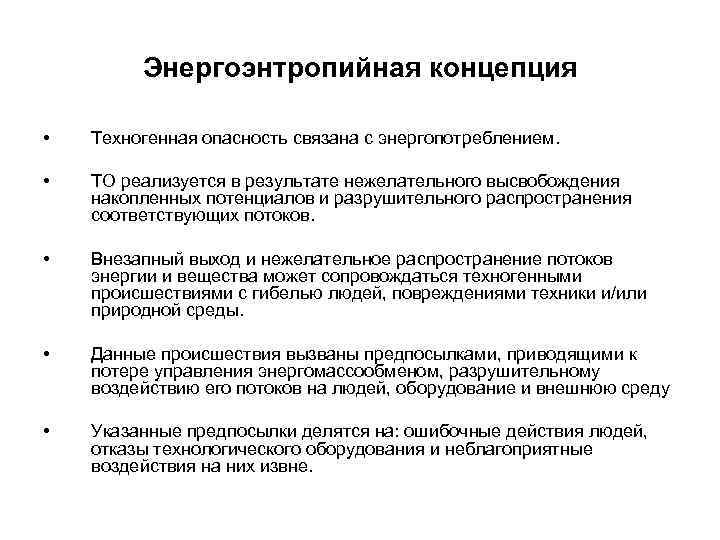 Данной концепции. Основные положения энергоэнтропийной концепции. Энергоэнтропийная концепция опасностей. Энергоэнтропийная концепция связана с. Энергоэнтропийная концепция опасностей схема реализации.