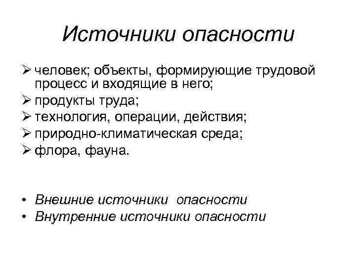 Источник опасности это ответ. Источники опасности. Источники формирования опасностей примеры. Человек источник опасности.