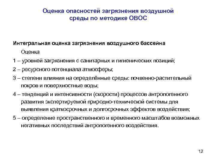 Оценка опасностей загрязнения воздушной среды по методике ОВОС Интегральная оценка загрязнения воздушного бассейна Оценка