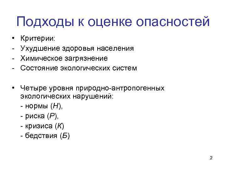 1 оценка рисков. Критерии оценки опасностей. Критерии оценки угроз. Экологическая норм риск бедствие. Уровни экологического нарушения.