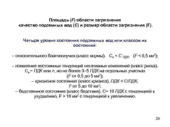 Площадь (F) области загрязнения качество подземных вод (С) и размер области загрязнения (F). Четыре