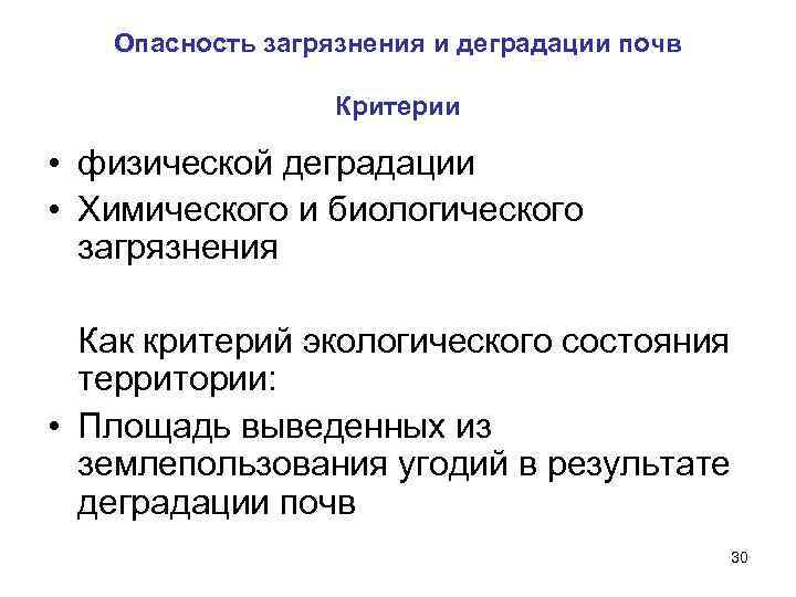 Опасность загрязнения и деградации почв Критерии • физической деградации • Химического и биологического загрязнения