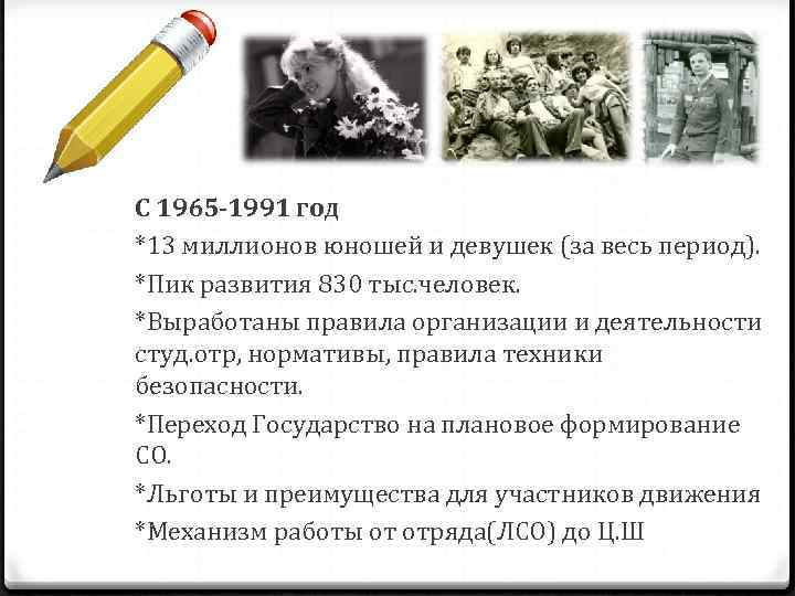 С 1965 -1991 год *13 миллионов юношей и девушек (за весь период). *Пик развития
