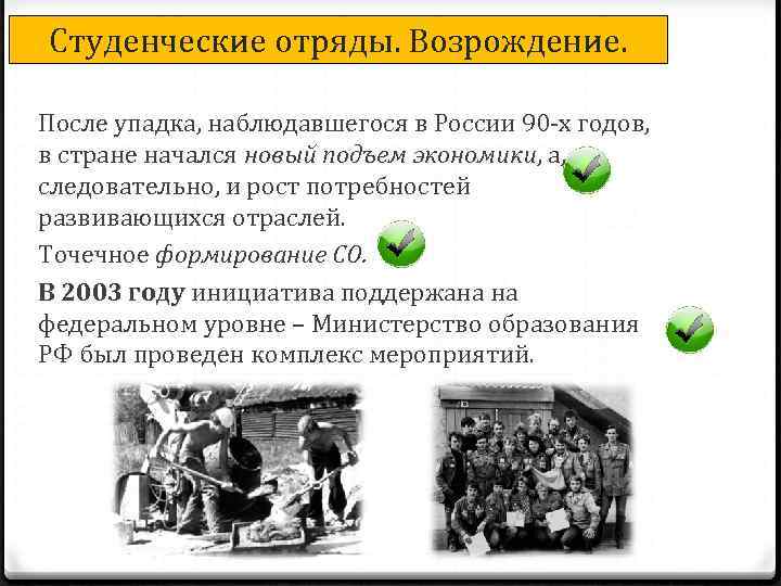 Студенческие отряды. Возрождение. После упадка, наблюдавшегося в России 90 -х годов, в стране начался
