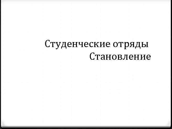 Студенческие отряды Становление 