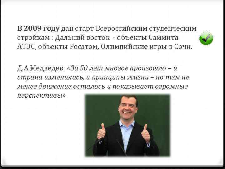 В 2009 году дан старт Всероссийским студенческим стройкам : Дальний восток - объекты Саммита