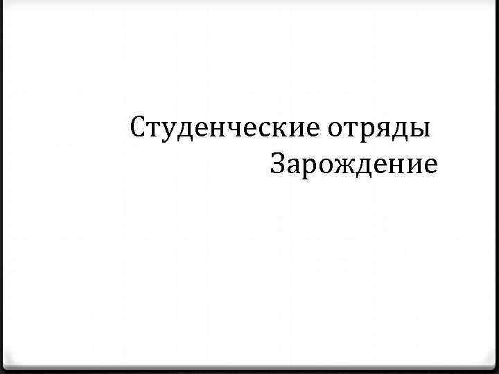 Студенческие отряды Зарождение 