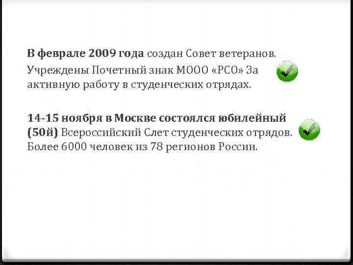 В феврале 2009 года создан Совет ветеранов. Учреждены Почетный знак МООО «РСО» За активную