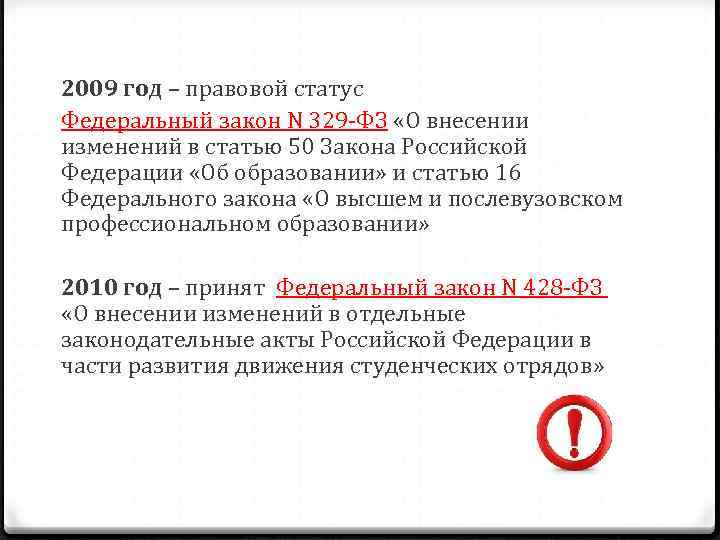 2009 год – правовой статус Федеральный закон N 329 -ФЗ «О внесении изменений в