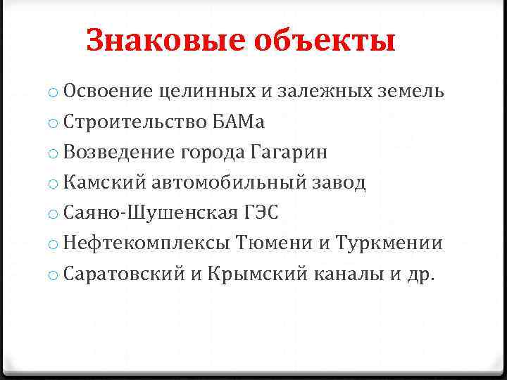 Знаковые объекты o Освоение целинных и залежных земель o Строительство БАМа o Возведение города