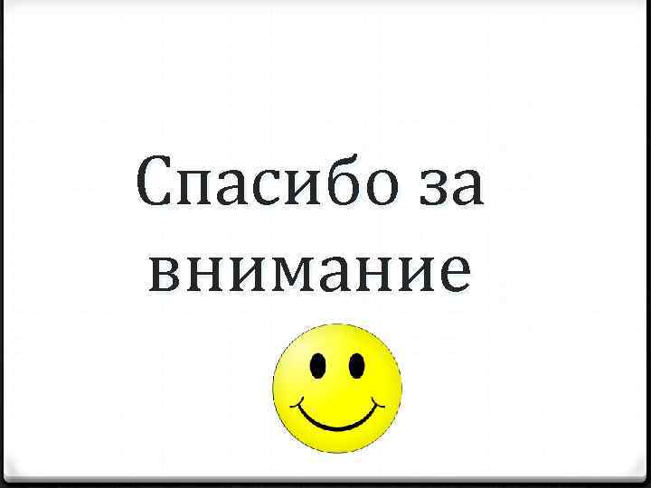 Спасибо за внимание 