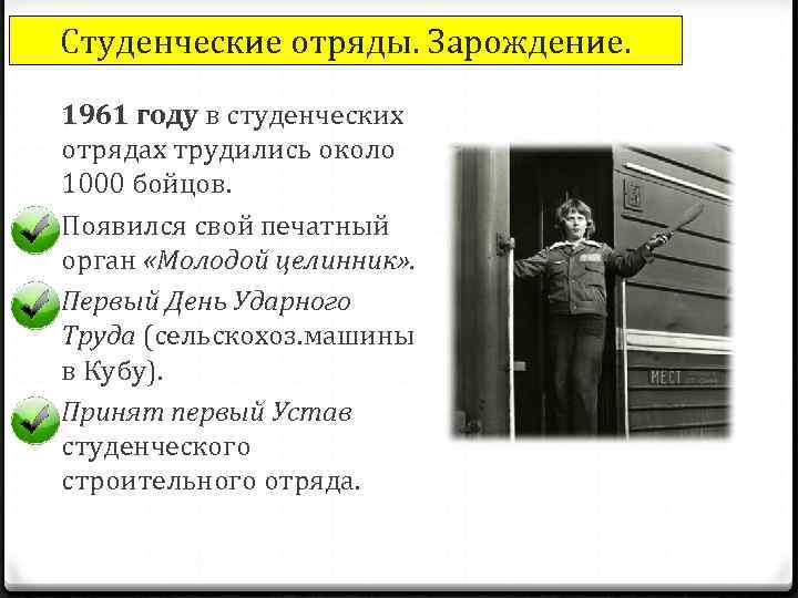 Студенческие отряды. Зарождение. 1961 году в студенческих отрядах трудились около 1000 бойцов. Появился свой