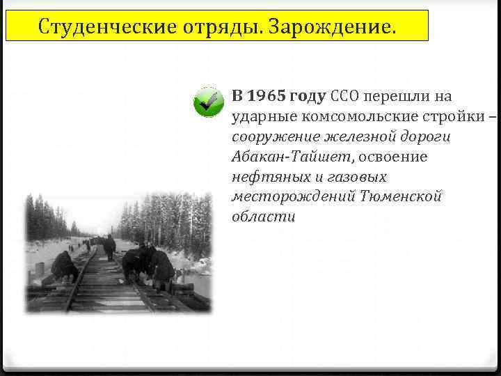 Студенческие отряды. Зарождение. В 1965 году ССО перешли на ударные комсомольские стройки – сооружение