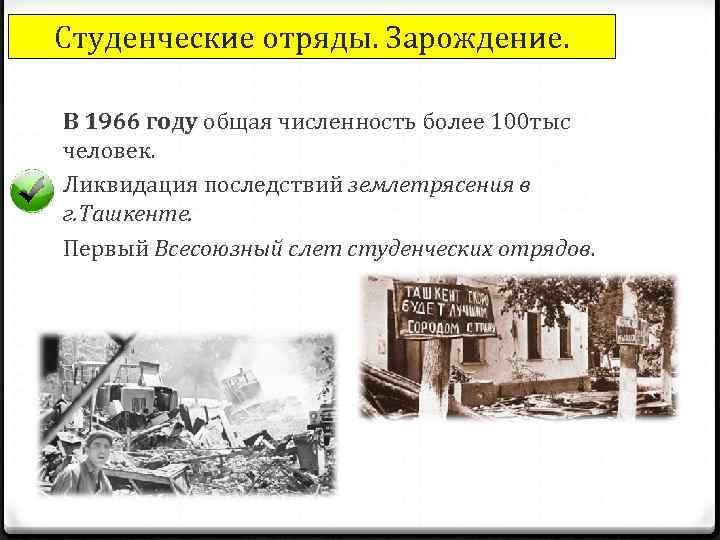 Студенческие отряды. Зарождение. В 1966 году общая численность более 100 тыс человек. Ликвидация последствий