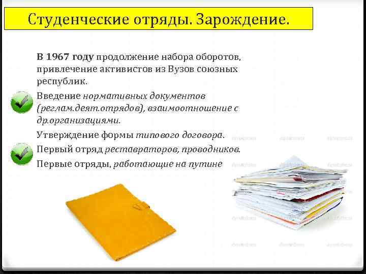 Студенческие отряды. Зарождение. В 1967 году продолжение набора оборотов, привлечение активистов из Вузов союзных