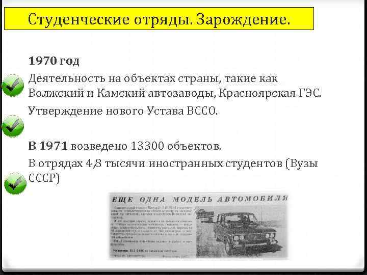 Студенческие отряды. Зарождение. 1970 год Деятельность на объектах страны, такие как Волжский и Камский