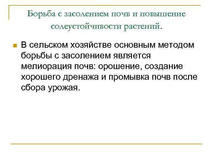 Борьба с засолением почв и повышение солеустойчивости растений. n В сельском хозяйстве основным методом