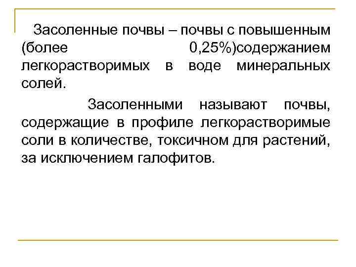 Засоленные почвы – почвы с повышенным (более 0, 25%)содержанием легкорастворимых в воде минеральных солей.