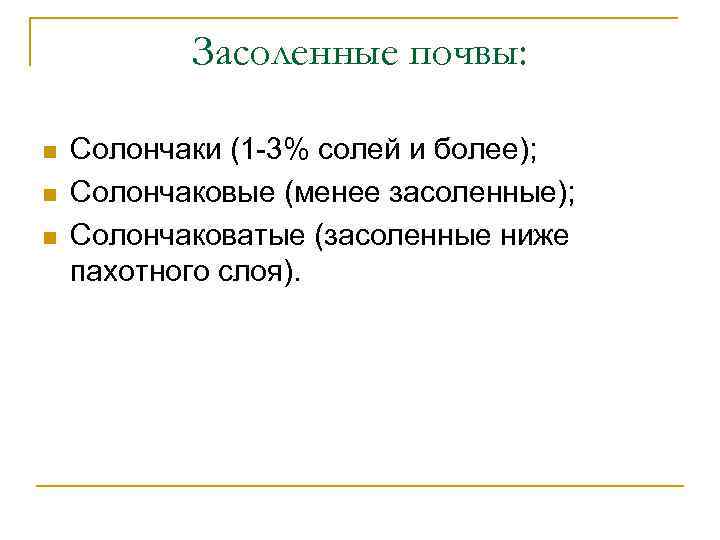 Засоленные почвы: n n n Солончаки (1 -3% солей и более); Солончаковые (менее засоленные);