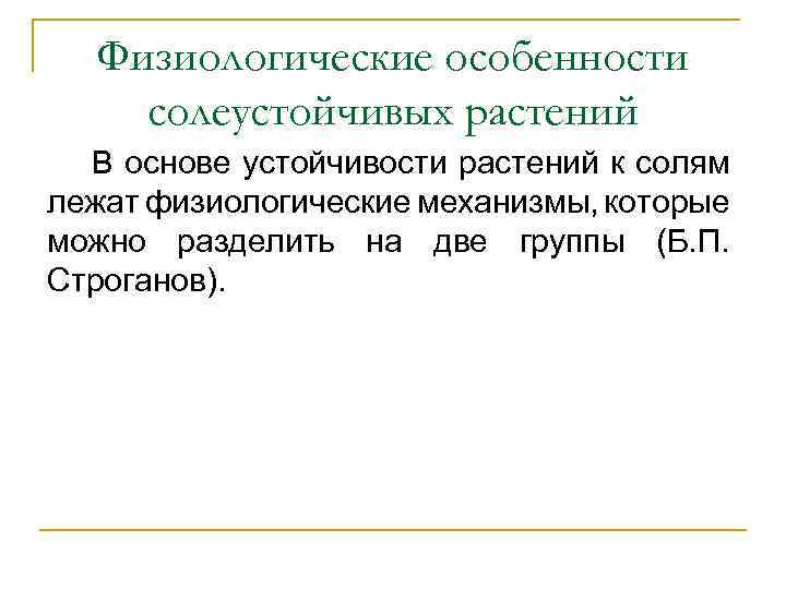 Физиологические особенности солеустойчивых растений В основе устойчивости растений к солям лежат физиологические механизмы, которые