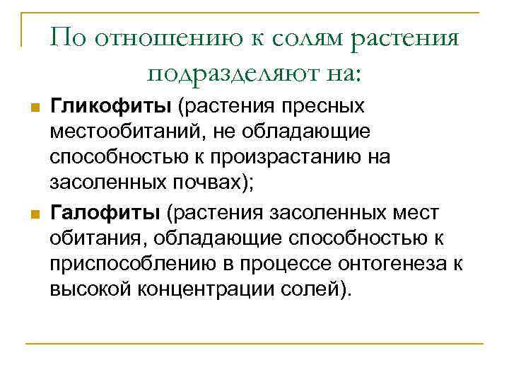 По отношению к солям растения подразделяют на: n n Гликофиты (растения пресных местообитаний, не