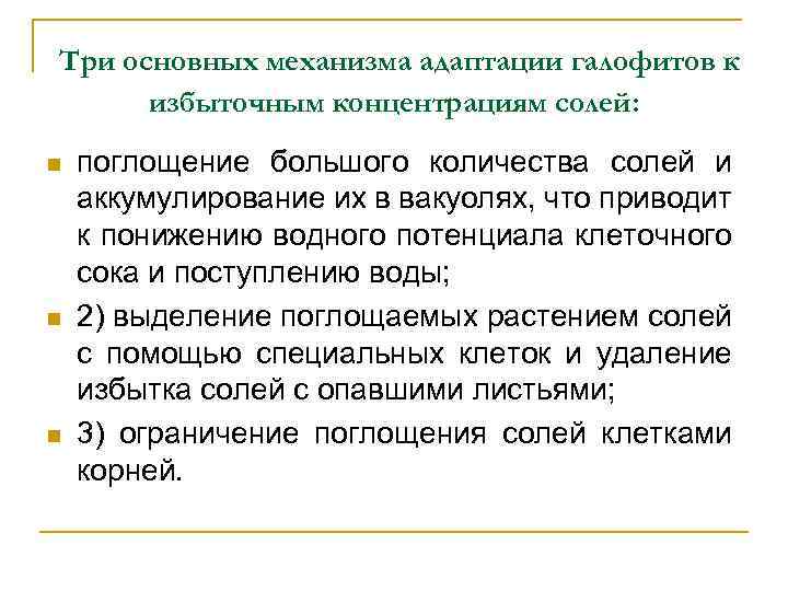 Три основных механизма адаптации галофитов к избыточным концентрациям солей: n n n поглощение большого