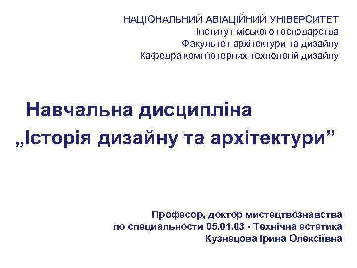 НАЦІОНАЛЬНИЙ АВІАЦІЙНИЙ УНІВЕРСИТЕТ Інститут міського господарства Факультет архітектури та дизайну Кафедра комп’ютерних технологій дизайну
