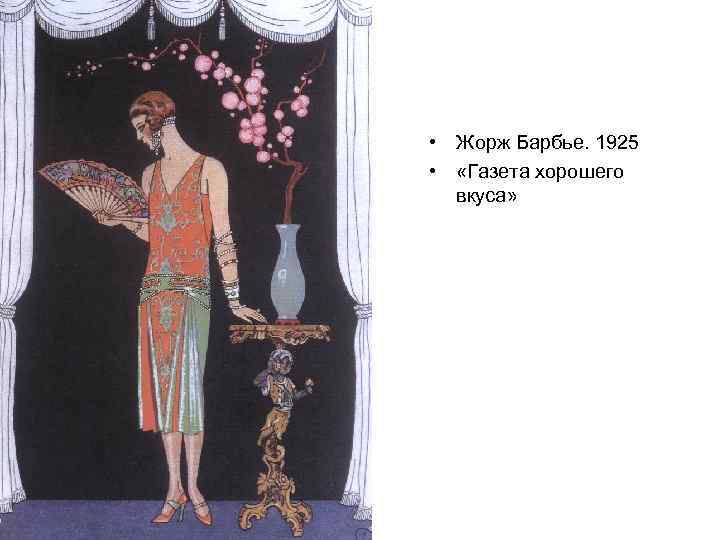  • Жорж Барбье. 1925 • «Газета хорошего вкуса» 
