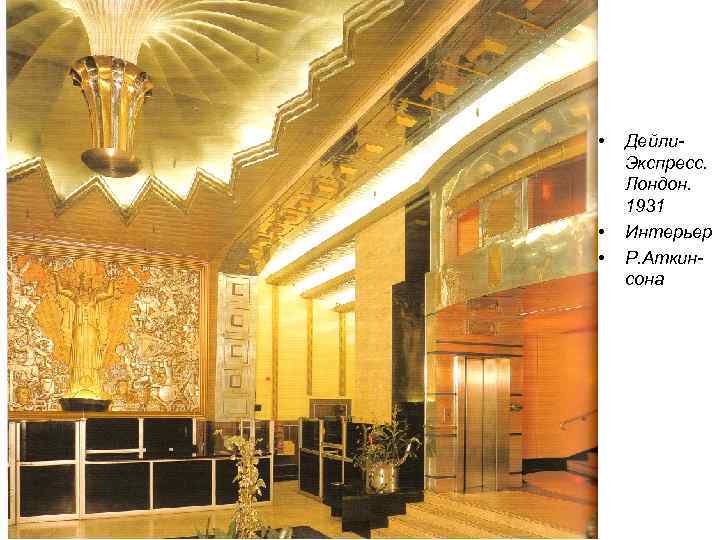  • • • Дейли. Экспресс. Лондон. 1931 Интерьер Р. Аткинсона 