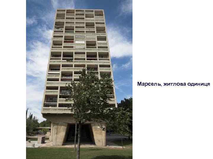 Марсель, житлова одиниця 