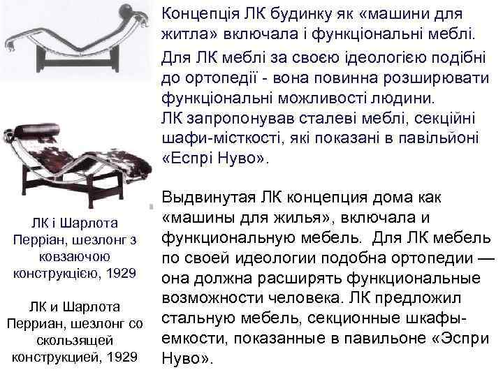  • Концепція ЛК будинку як «машини для житла» включала і функціональні меблі. •