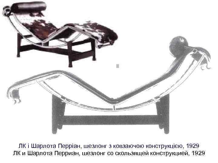 ЛК і Шарлота Перріан, шезлонг з ковзаючою конструкцією, 1929 ЛК и Шарлота Перриан, шезлонг
