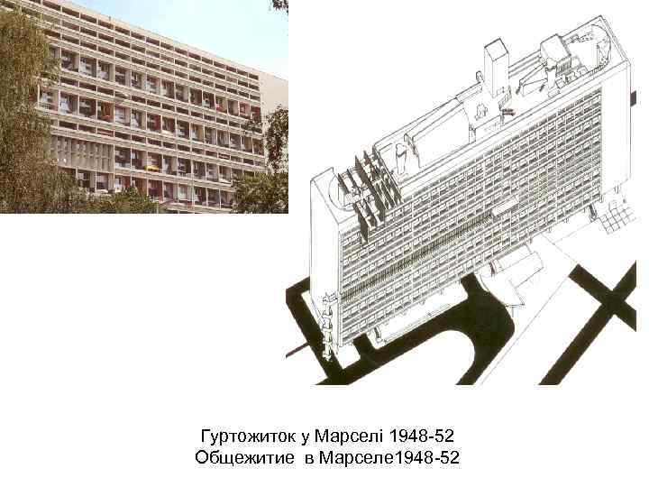 Гуртожиток у Марселі 1948 -52 Общежитие в Марселе 1948 -52 
