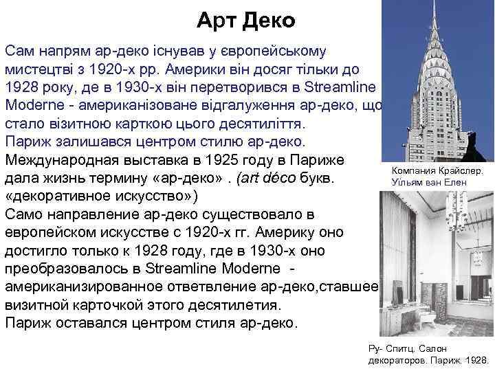 Арт Деко Сам напрям ар-деко існував у європейському мистецтві з 1920 -х рр. Америки