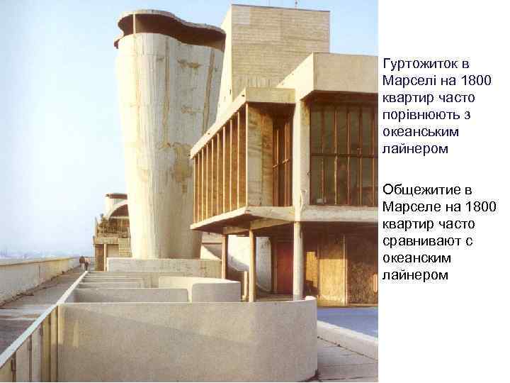  • Гуртожиток в Марселі на 1800 квартир часто порівнюють з океанським лайнером •