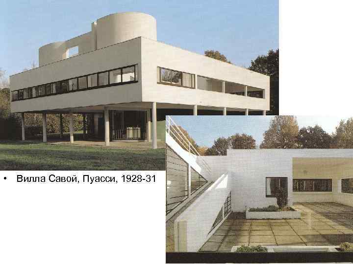  • Вилла Савой, Пуасси, 1928 -31 