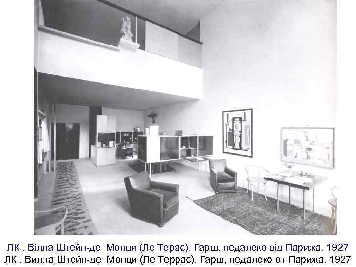 ЛК. Вілла Штейн-де Монци (Ле Терас). Гарш, недалеко від Парижа. 1927 ЛК. Вилла Штейн-де