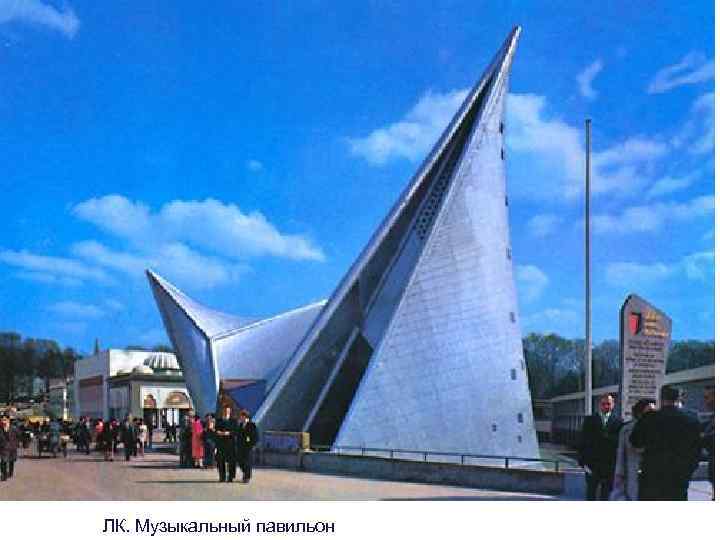 ЛК. Музыкальный павильон 