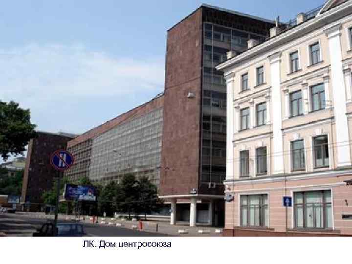 ЛК. Дом центросоюза 