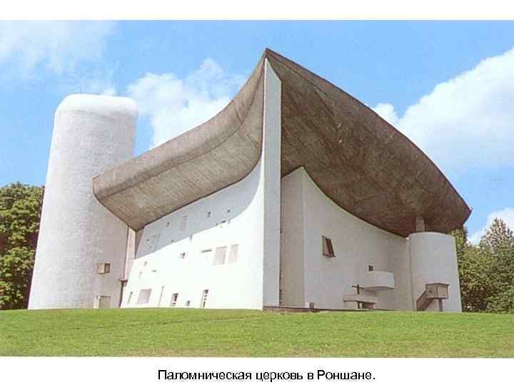 Паломническая церковь в Роншане. 