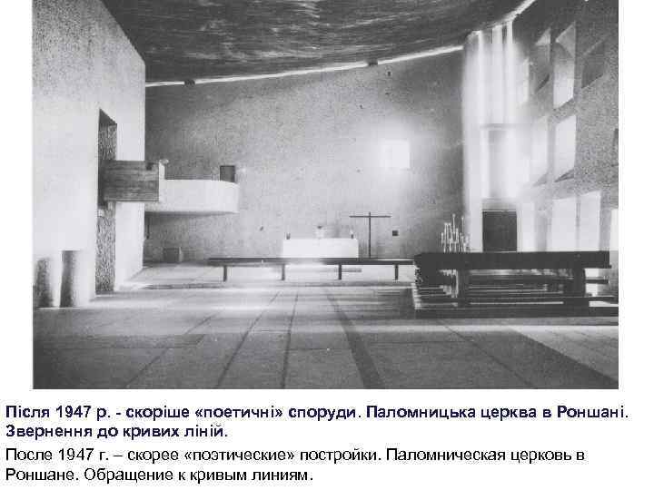 Після 1947 р. - скоріше «поетичні» споруди. Паломницька церква в Роншані. Звернення до кривих