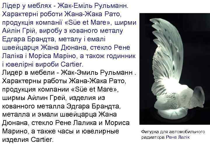 Лідер у меблях - Жак-Еміль Рульманн. Характерні роботи Жана-Жака Рато, продукція компанії «Süe et