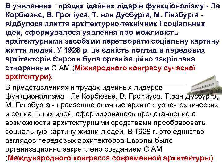 В уявленнях і працях ідейних лідерів функціоналізму - Ле Корбюзьє, В. Гропіуса, Т. ван