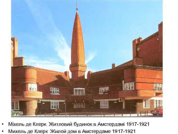  • Міхель де Клерк Житловий будинок в Амстердамі 1917 -1921 • Михель де