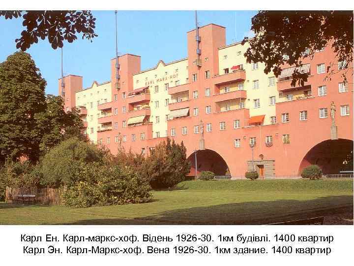 Карл Ен. Карл-маркс-хоф. Відень 1926 -30. 1 км будівлі. 1400 квартир Карл Эн. Карл-Маркс-хоф.