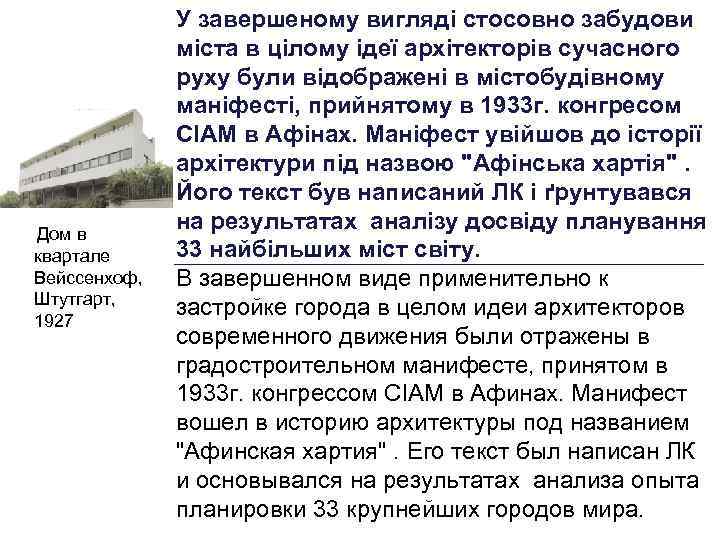  Дом в квартале Вейссенхоф, Штутгарт, 1927 У завершеному вигляді стосовно забудови міста в