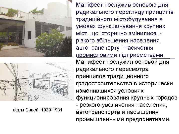 вілла Савой, 1929 -1931 Маніфест послужив основою для радикального перегляду принципів традиційного містобудування в