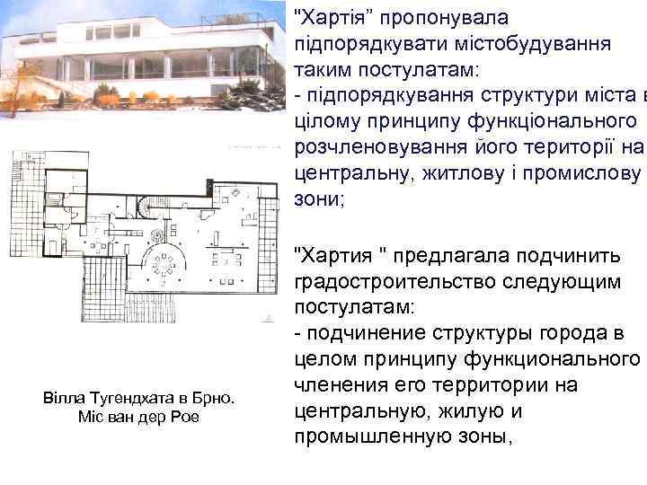 Вілла Тугендхата в Брно. Міс ван дер Рое • 
