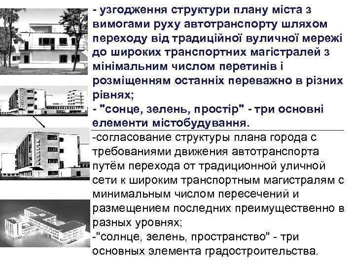 - узгодження структури плану міста з вимогами руху автотранспорту шляхом переходу від традиційної вуличної